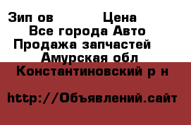 Зип ов 65, 30 › Цена ­ 100 - Все города Авто » Продажа запчастей   . Амурская обл.,Константиновский р-н